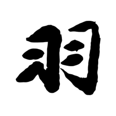 包世臣行羽