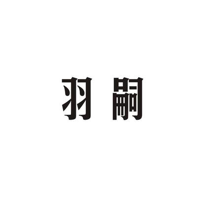 御思