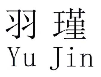 羽瑾